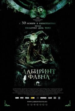 Смотреть Лабиринт Фавна