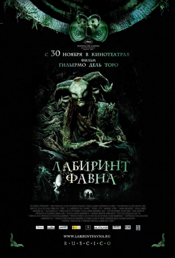 Смотреть Лабиринт Фавна