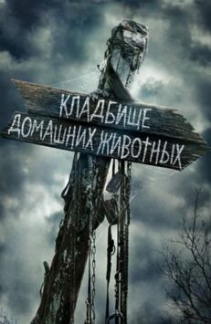 Смотреть Кладбище домашних животных