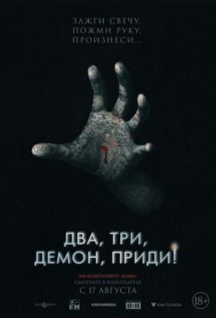 Смотреть Два, три, демон, приди!