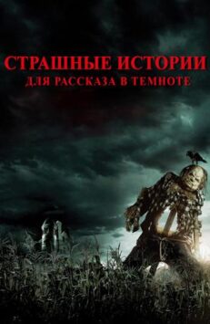 Смотреть Страшные истории для рассказа в темноте