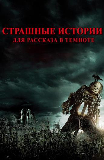 Смотреть Страшные истории для рассказа в темноте