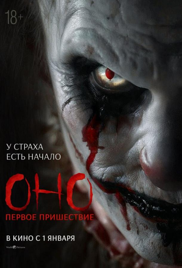 Смотреть Оно. Первое пришествие